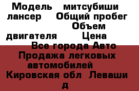  › Модель ­ митсубиши  лансер9 › Общий пробег ­ 140 000 › Объем двигателя ­ 2 › Цена ­ 255 000 - Все города Авто » Продажа легковых автомобилей   . Кировская обл.,Леваши д.